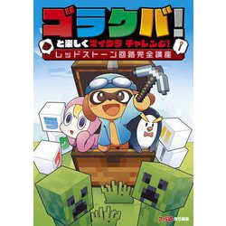 ゴラクバ!と楽しくマイクラチャレンジ!レッドストーン回路完全講座 [単行本]