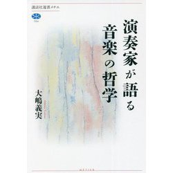 演奏家が語る音楽の哲学(講談社選書メチエ) [全集叢書]