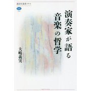 演奏家が語る音楽の哲学(講談社選書メチエ) [全集叢書]