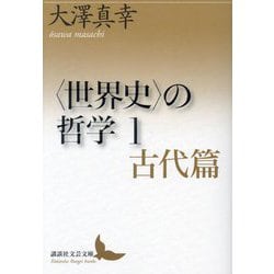 "世界史"の哲学〈1〉古代篇(講談社文芸文庫) [文庫]