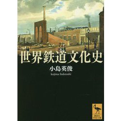 世界鉄道文化史(講談社学術文庫) [文庫]