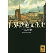 世界鉄道文化史(講談社学術文庫) [文庫]
