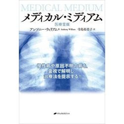 メディカル・ミディアム―医療霊媒 [単行本]