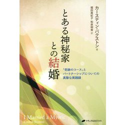 とある神秘家との結婚―『奇跡のコース』とパートナーシップについての真摯な実践録 [単行本]