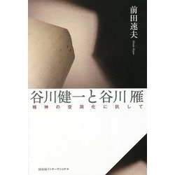 谷川健一と谷川雁―精神の空洞化に抗して [単行本]