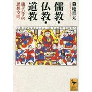 儒教・仏教・道教―東アジアの思想空間(講談社学術文庫) [文庫]