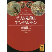グリム兄弟とアンデルセン(講談社学術文庫) [文庫]
