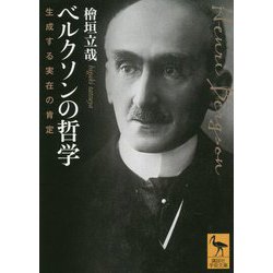 ベルクソンの哲学―生成する実在の肯定(講談社学術文庫) [文庫]