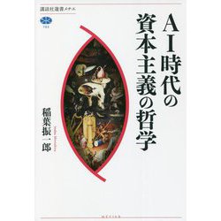 AI時代の資本主義の哲学(講談社選書メチエ) [全集叢書]
