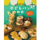 ひとりで焼けたよ!はじめての子どもパン教室 [単行本]