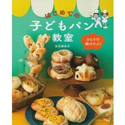 ひとりで焼けたよ!はじめての子どもパン教室 [単行本]