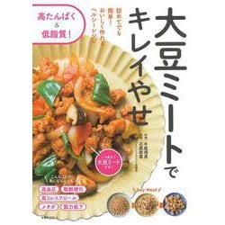 大豆ミートでキレイやせ [単行本]