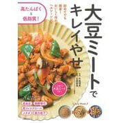 大豆ミートでキレイやせ [単行本]