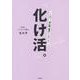『化け活。』―7日間で「老け顔」迷宮から抜け出す [単行本]