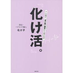 『化け活。』―7日間で「老け顔」迷宮から抜け出す [単行本]