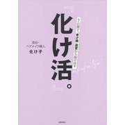 『化け活。』―7日間で「老け顔」迷宮から抜け出す [単行本]