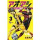 アオアシ ジュニア版<３>(少年サンデーコミックス) [コミック]