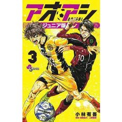 アオアシ ジュニア版<３>(少年サンデーコミックス) [コミック]