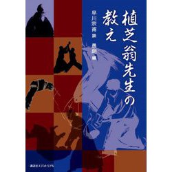 植芝翁先生の教え [単行本]
