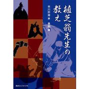植芝翁先生の教え [単行本]