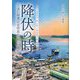 降伏の時―元釜石捕虜収容所長から孫への遺言1945・8・15～2022・4・28 [単行本]