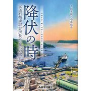 降伏の時―元釜石捕虜収容所長から孫への遺言1945・8・15～2022・4・28 [単行本]