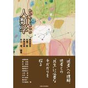 かかわりあいの人類学 [単行本]