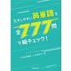ミスしやすい英単語を全777問で総チェック！(総チェック！シリーズ) [単行本]