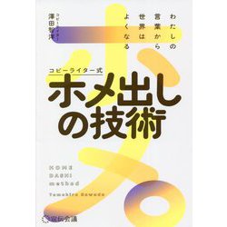 わたしの言葉から世界はよくなる コピーライター式ホメ出しの技術 [単行本]