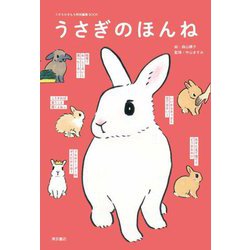 うさぎのほんね [単行本]