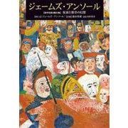 ジェームズ・アンソール―自作を語る画文集 仮面と骸骨の幻想 [単行本]