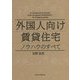 外国人向け賃貸住宅ノウハウのすべて [単行本]