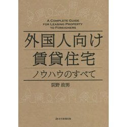 外国人向け賃貸住宅ノウハウのすべて [単行本]