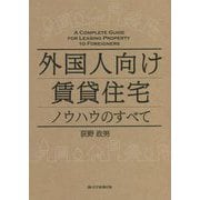 外国人向け賃貸住宅ノウハウのすべて [単行本]