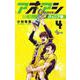 アオアシ ジュニア版<４>(少年サンデーコミックス) [コミック]