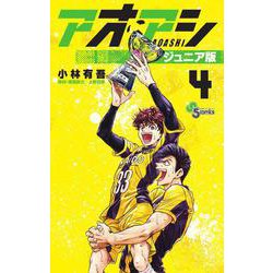 アオアシ ジュニア版<４>(少年サンデーコミックス) [コミック]