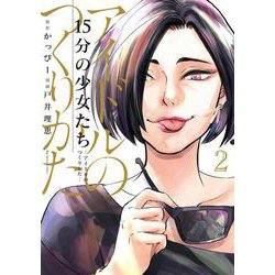 15分の少女たち -アイドルのつくりかた-<２>(ビッグ コミックス) [コミック]