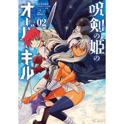 呪剣の姫のオーバーキル<２>(ビッグ コミックス) [コミック]