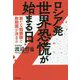ロシア発 世界恐慌が始まる日―新たな戦勝国と敗戦国が決まる [単行本]