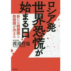 ヨドバシ.com - ロシア発 世界恐慌が始まる日―新たな戦勝国と敗戦国が