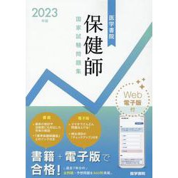 ヨドバシ.com - 2023年版 医学書院 保健師国家試験問題集［Web電子版付