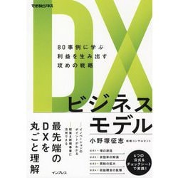 DXビジネスモデル―80事例に学ぶ利益を生み出す攻めの戦略(できるビジネス) [単行本]