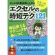 テキパキこなす!ゼッタイ作業効率が上がるエクセルの時短テク121 [単行本]