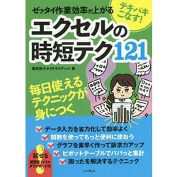 テキパキこなす!ゼッタイ作業効率が上がるエクセルの時短テク121 [単行本]