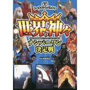 世界の神々ナンバーワン決定戦 [単行本]