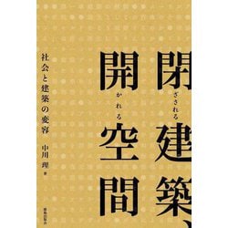 閉ざされる建築、開かれる空間―社会と建築の変容 [単行本]