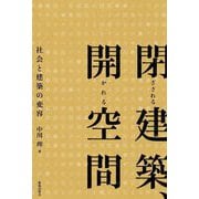 閉ざされる建築、開かれる空間―社会と建築の変容 [単行本]
