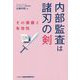 内部監査は諸刃の剣―その価値と有効性 増訂版 [単行本]