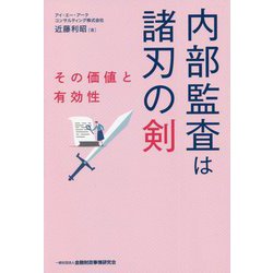 内部監査は諸刃の剣―その価値と有効性 増訂版 [単行本]