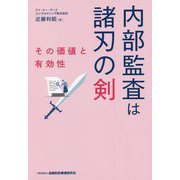 内部監査は諸刃の剣―その価値と有効性 増訂版 [単行本]